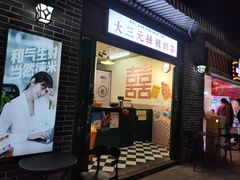 -大三元丝袜奶茶(创于2013·动感小西关店)