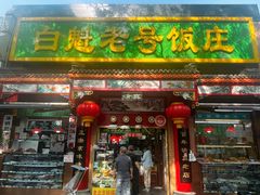 -白魁老号饭庄(安内店)