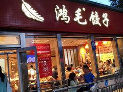 -鸿毛饺子(紫竹桥店)