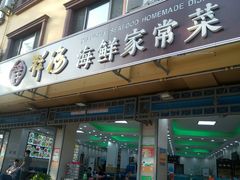 门面-聚德福海鲜家常菜(刘庄店)