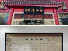 -山海关清和浑锅店