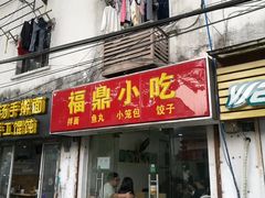 门面-大叔家福鼎小吃(十全街店)