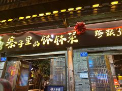 -寨子里的钵钵菜·湘西山里菜(魅力湘西店)