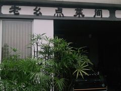 -老幺泉水鸡