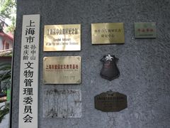 -上海孙中山故居纪念馆