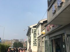 -熊猫邮局(少城店)