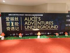 -爱丽丝冒险奇遇记