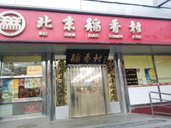 -北京稻香村(广安门店)