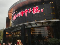 门面-扬州狮子楼·非遗淮扬菜(总店)