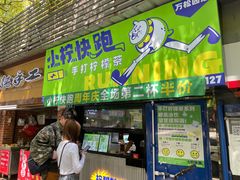 -小柠快跑·手打柠檬茶(万松园店)
