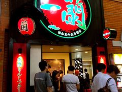 -一蘭拉面(新宿中央东口店)