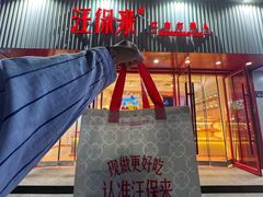 -汪保来(杭州解放路店)