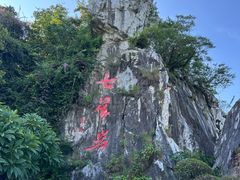 -星湖旅游景区七星岩