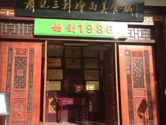 门面-萧记三鲜烩面(瑞达路店)