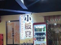 -小板凳(四公里店)