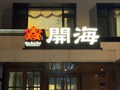 -开海·红岛海鲜虾水饺(石老人店)