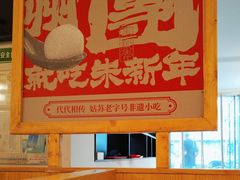 -朱新年·苏式汤团·面点(北寺塔店)