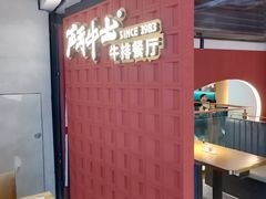 -斗牛士牛排(南京东路店)
