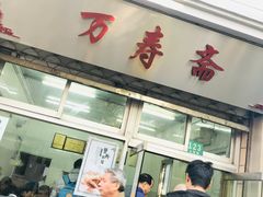 门面-万寿斋(山阴路店)