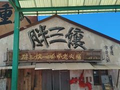 -胖三嬢·呱呱老火锅(北京总店)