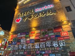 -中华巴洛克风情街