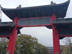 -四川大学(望江校区)