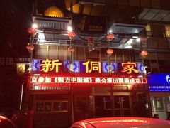 -新侗家食府(蟠桃宫店)