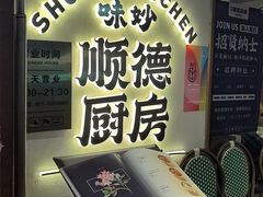 -味妙顺德厨房(绿地缤纷城店)