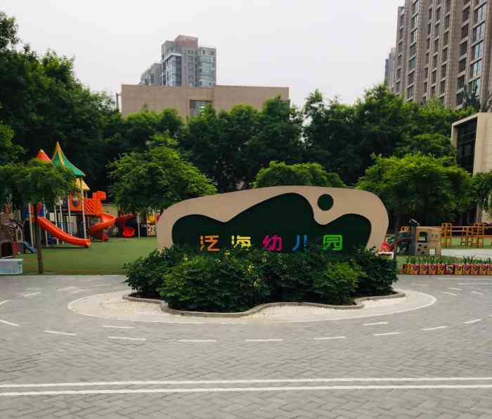 泛海国际居住区里有名的公立幼儿园不好进超级不好进