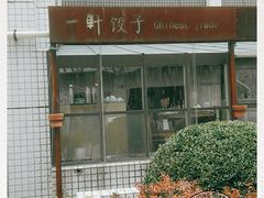 -一轩饺子馆(丽都店)