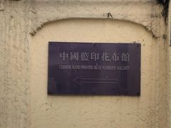 -中国蓝印花布馆
