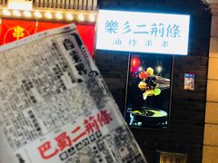 -乐彡炸串·烤苕皮(西单华威约饭街店)