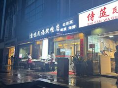 -京味民福烤鸭店(建设四马路店)