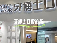 -牙博士口腔品牌连锁(杨浦店)