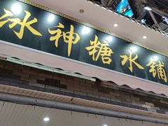门面-冰神糖水铺(国贸中心店)