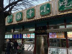门面-护国寺小吃(新街口店)