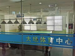 -大场体育中心羽毛球馆