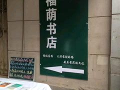 -福荫书店