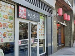 门面-来必堡(娄山关路店)