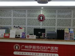 -伊丽莎白妇科医院·早孕检查