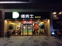 门面-德克士(白银路店)
