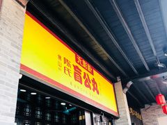 门面-无影脚佛山陈氏盲公丸始创店(飞鸿街店)