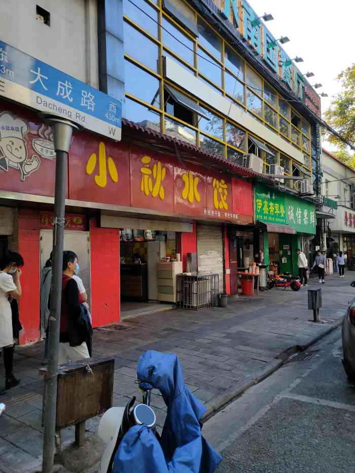 小秋水饺(大成路总店)-"去年到武汉的时候是早上,第一顿就是小秋水.