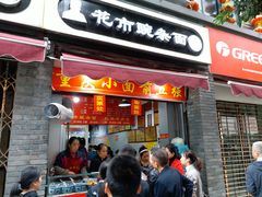 门面-花市豌杂面(民生路店)
