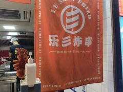 -乐彡炸串·烤苕皮(西单华威约饭街店)