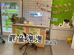 点击看大图 -鳄鱼泡泡游泳馆(新DNA购物中心店)
