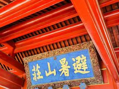 -承德避暑山庄景区