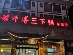 门面-胡师傅三下锅(汽车站店)