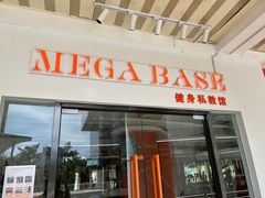-MEGA BASE 健身馆(南山店)