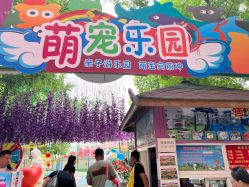 -萌宠亲子动物乐园(槐房万达店)